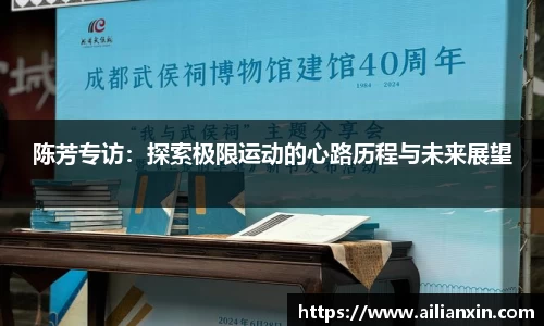 陈芳专访：探索极限运动的心路历程与未来展望