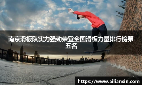 南京滑板队实力强劲荣登全国滑板力量排行榜第五名