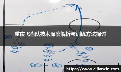 重庆飞盘队技术深度解析与训练方法探讨