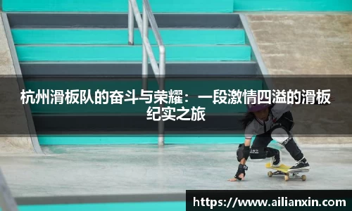 杭州滑板队的奋斗与荣耀：一段激情四溢的滑板纪实之旅