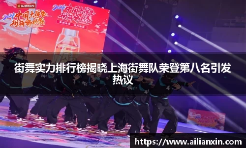 街舞实力排行榜揭晓上海街舞队荣登第八名引发热议