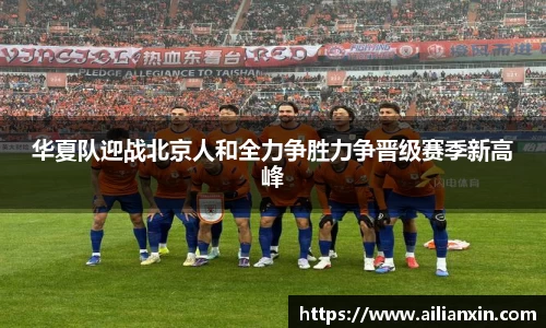 华夏队迎战北京人和全力争胜力争晋级赛季新高峰
