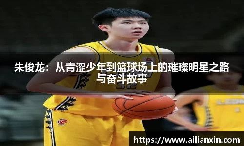 朱俊龙：从青涩少年到篮球场上的璀璨明星之路与奋斗故事